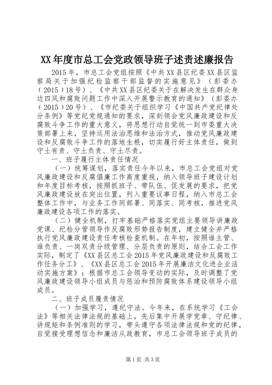 XX年度市总工会党政领导班子述责述廉报告_第1页