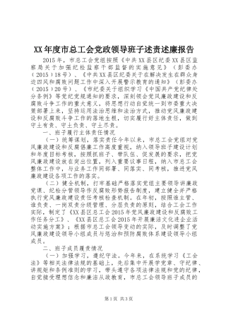 XX年度市总工会党政领导班子述责述廉报告