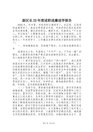 副区长XX年度述职述廉述学报告
