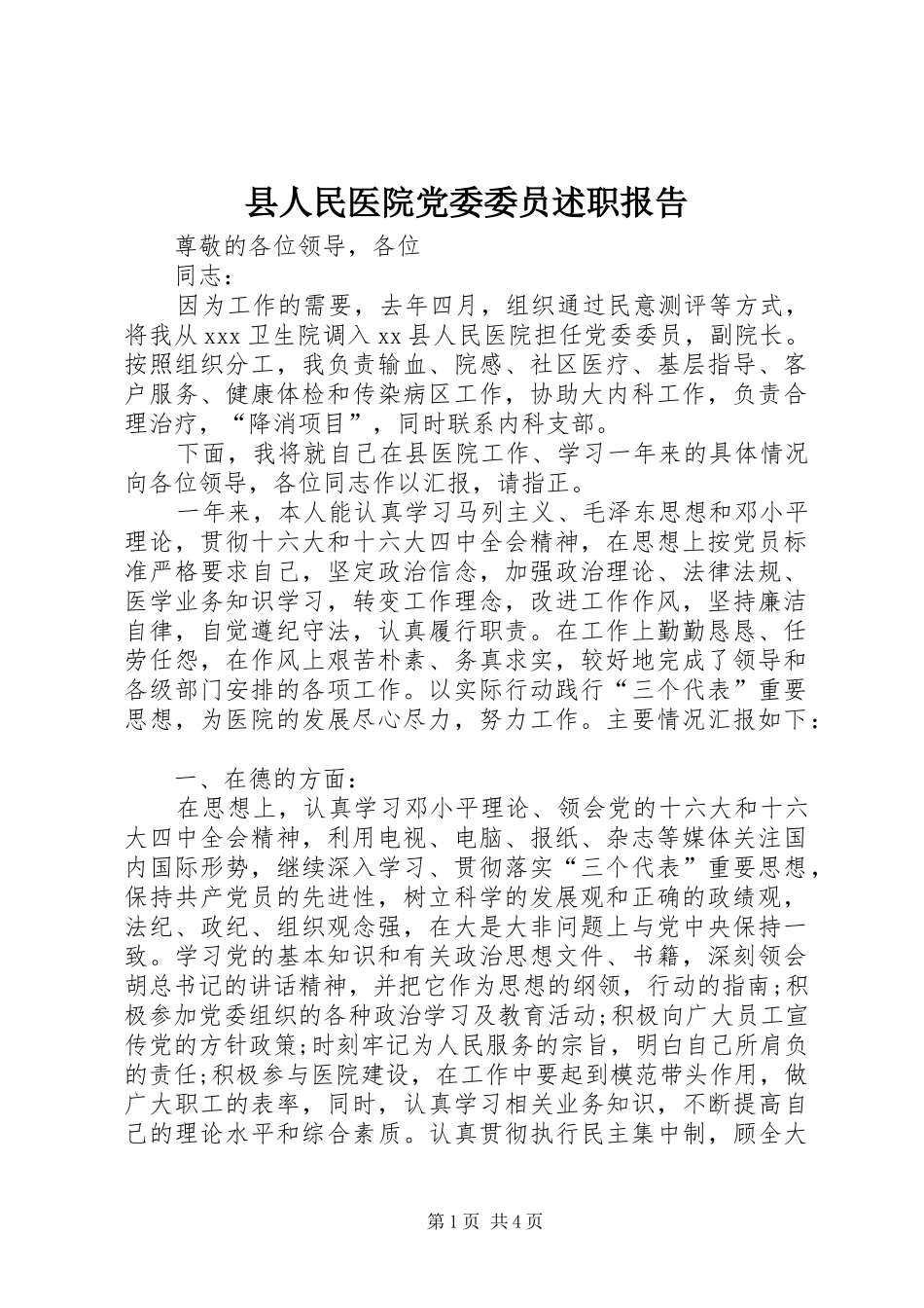 县人民医院党委委员述职报告_第1页