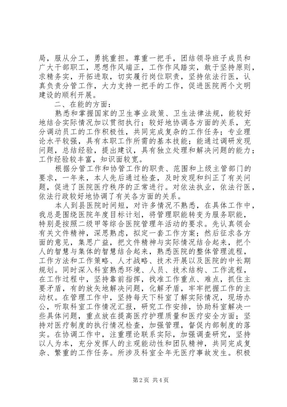 县人民医院党委委员述职报告_第2页