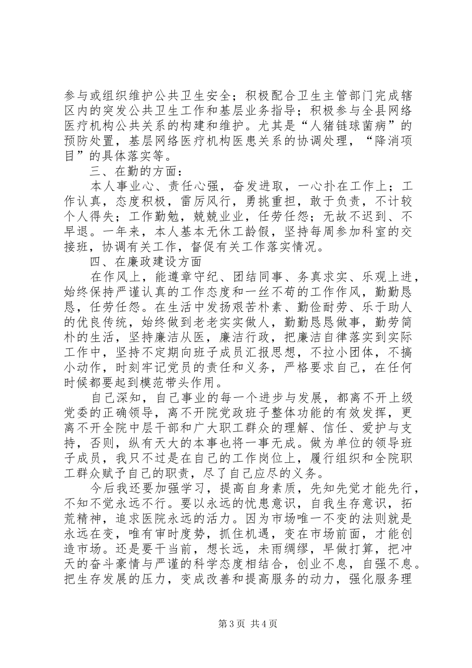 县人民医院党委委员述职报告_第3页