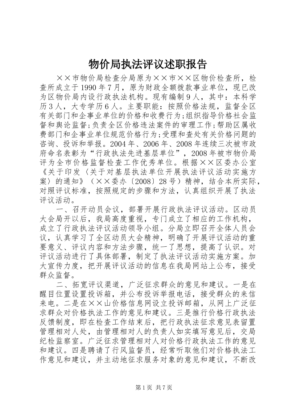 物价局执法评议述职报告_第1页