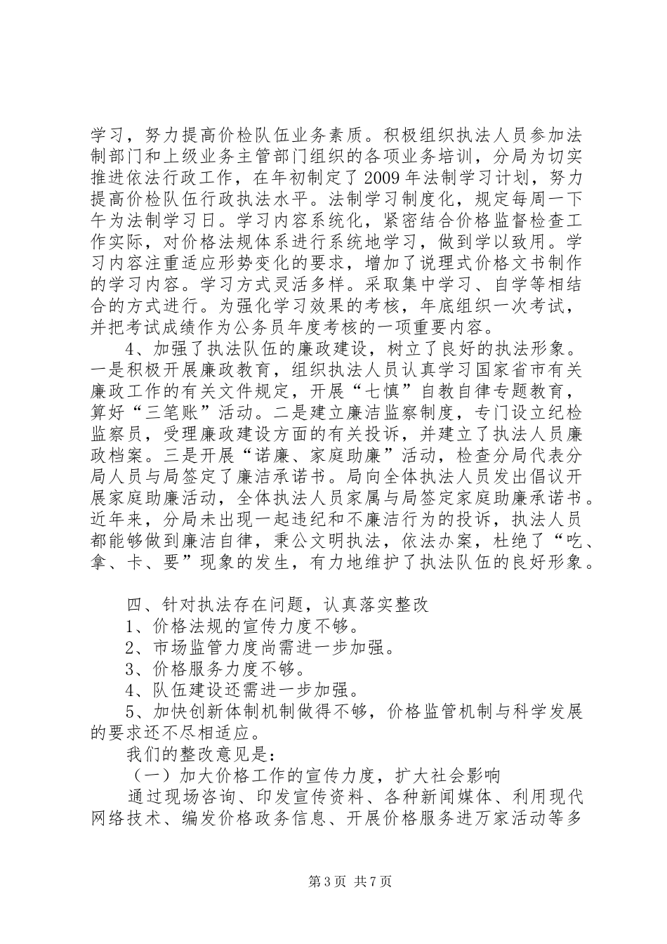 物价局执法评议述职报告_第3页