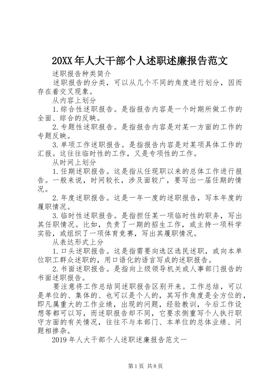 20XX年人大干部个人述职述廉报告范文_第1页
