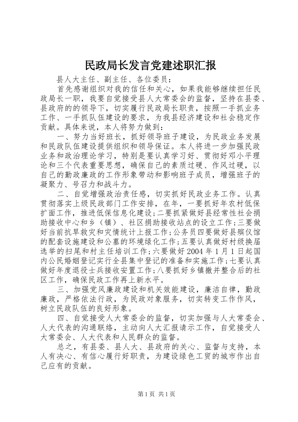 民政局长发言党建述职汇报_第1页