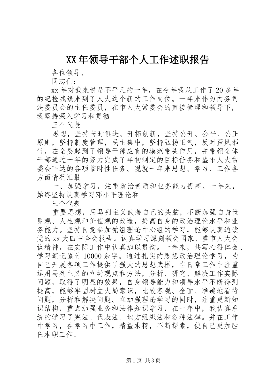 XX年领导干部个人工作述职报告_第1页