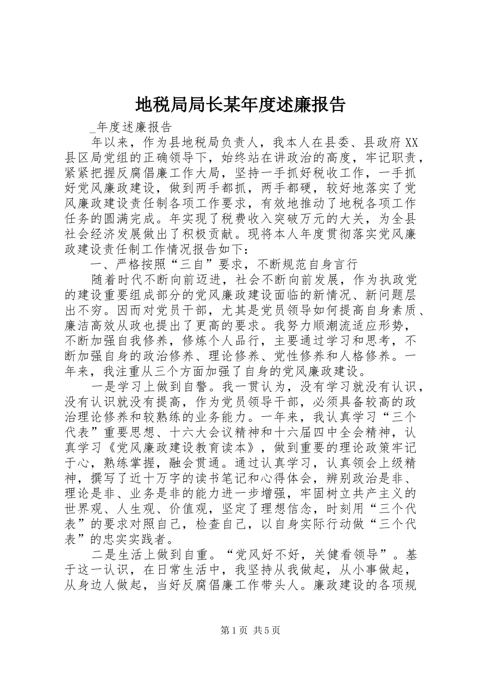 地税局局长某年度述廉报告_第1页