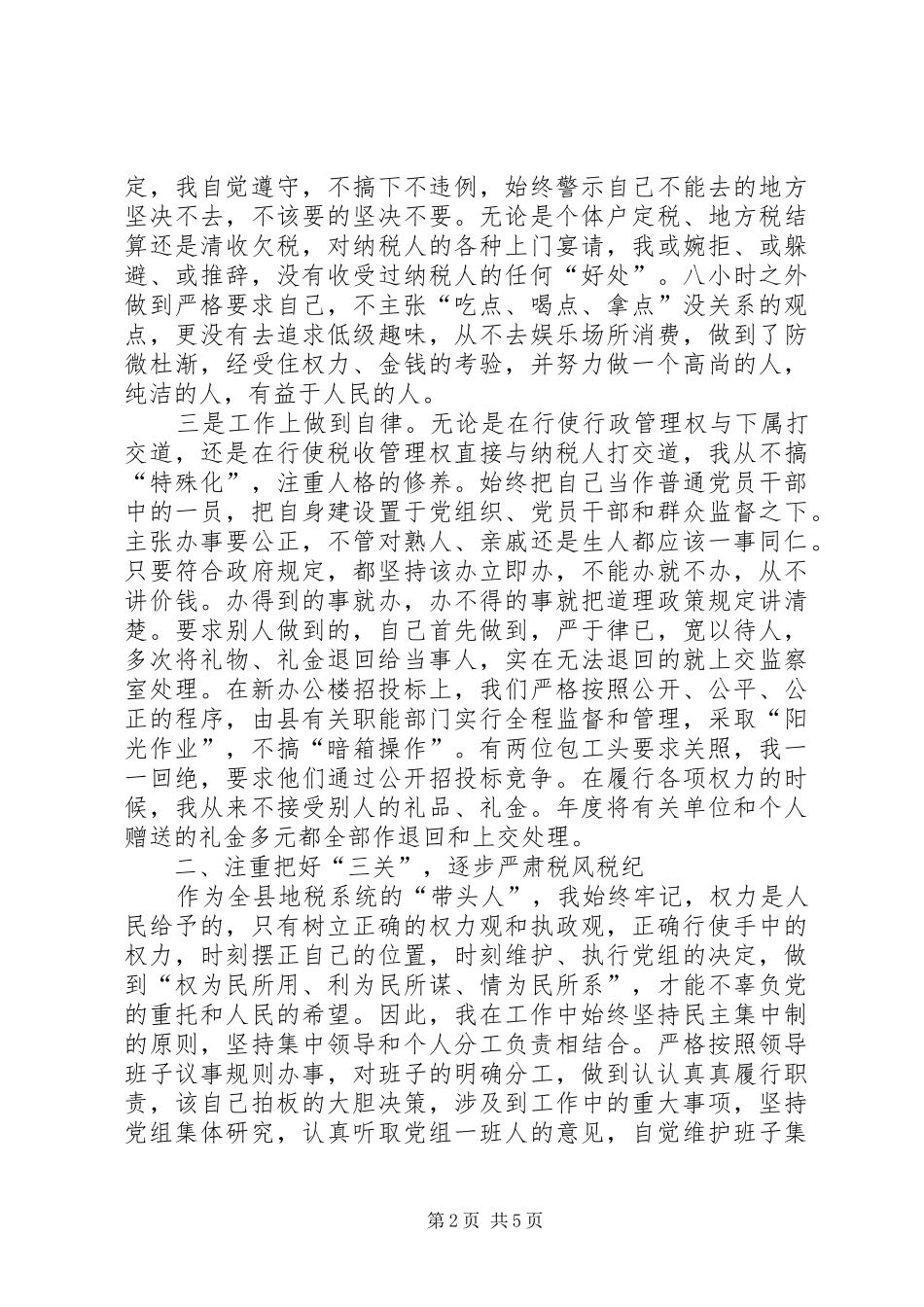 地税局局长某年度述廉报告_第2页