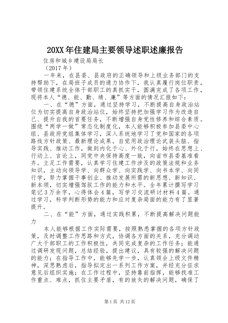 20XX年住建局主要领导述职述廉报告_第1页