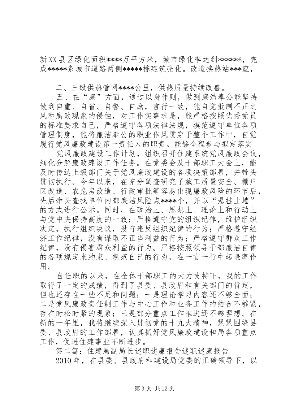 20XX年住建局主要领导述职述廉报告_第3页