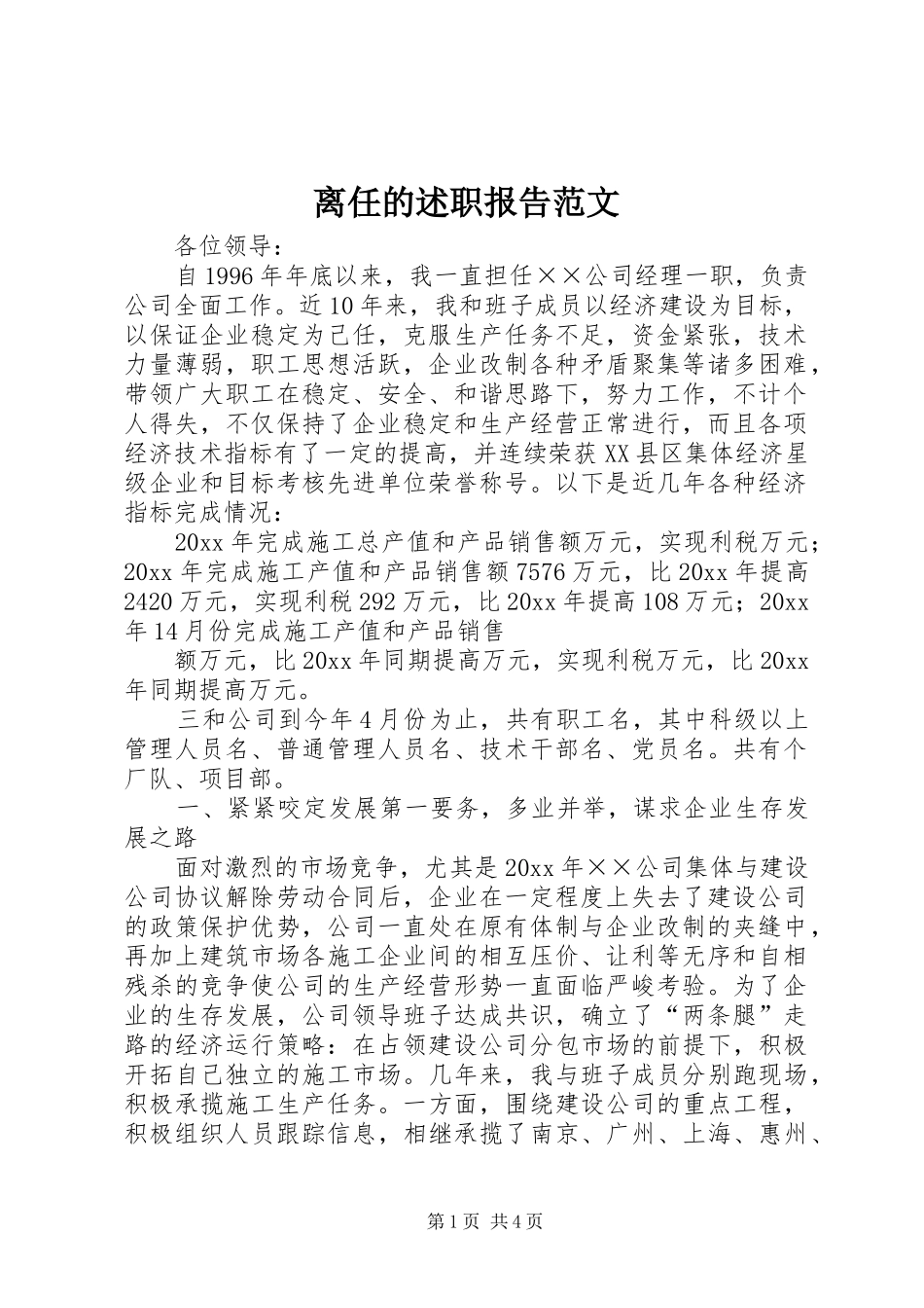 离任的述职报告范文_第1页