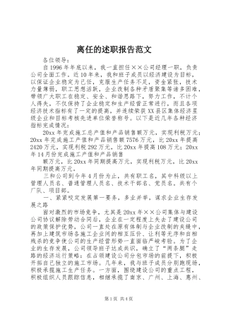 离任的述职报告范文
