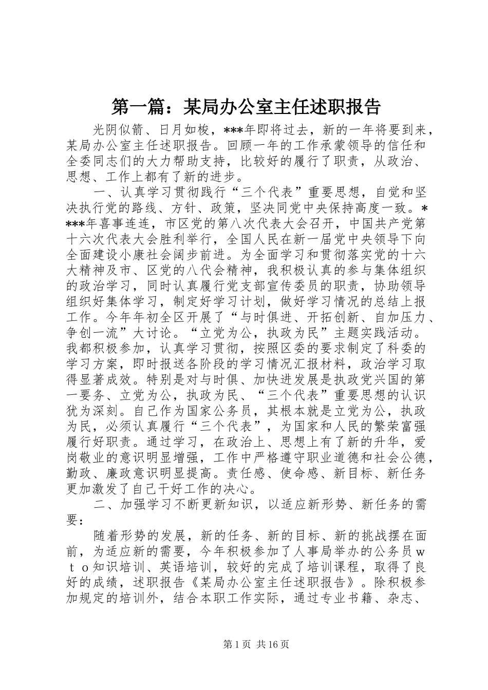 第一篇：某局办公室主任述职报告_第1页