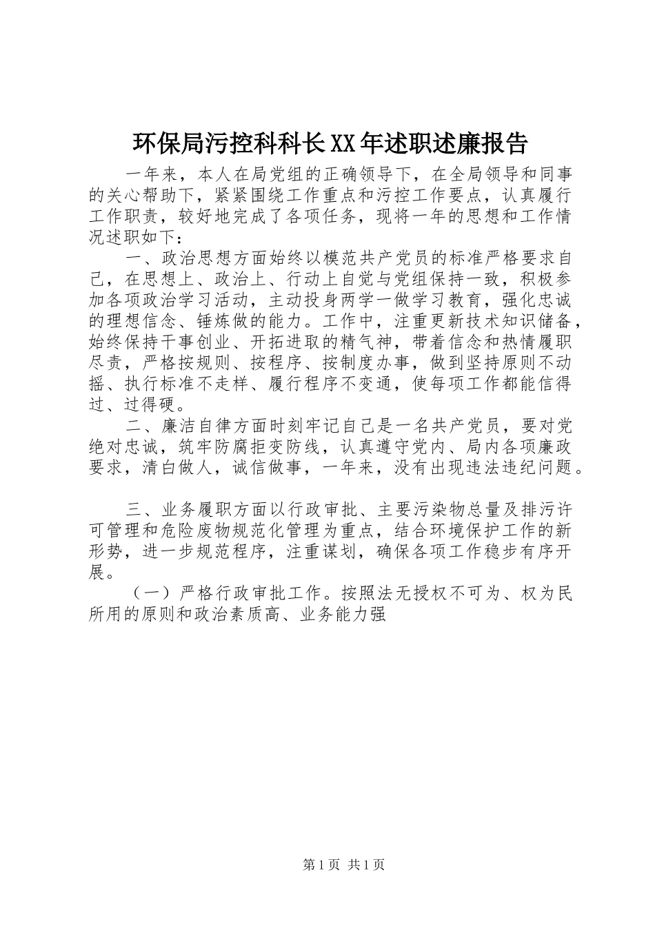 环保局污控科科长XX年述职述廉报告_第1页