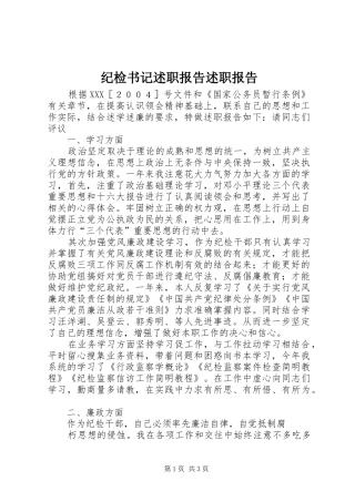 纪检书记述职报告述职报告
