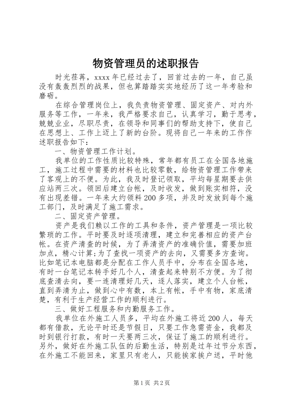 物资管理员的述职报告_第1页