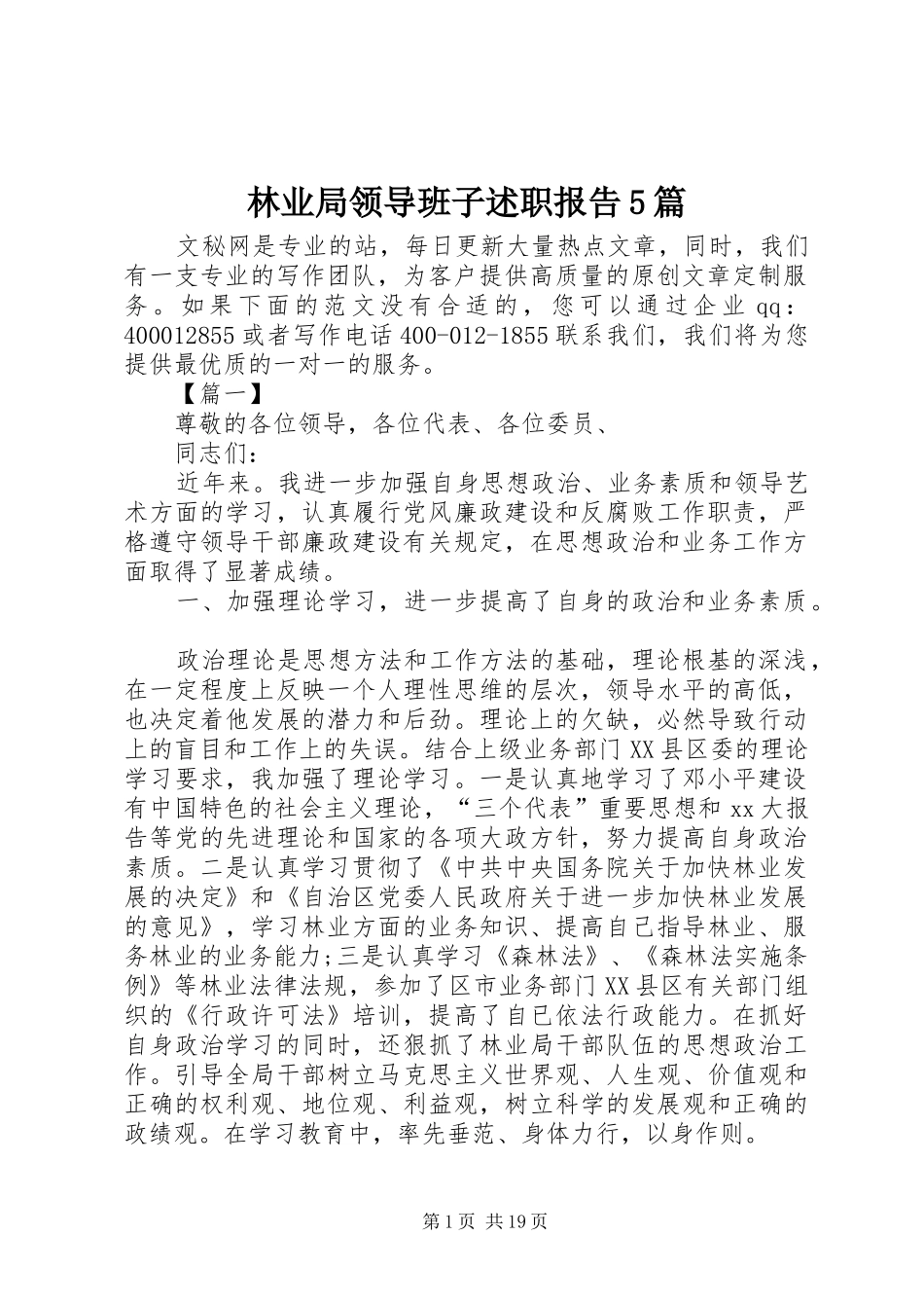 林业局领导班子述职报告5篇_第1页