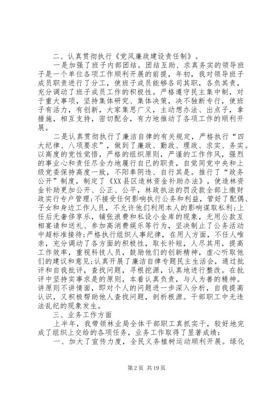 林业局领导班子述职报告5篇_第2页