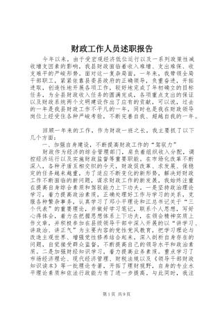财政工作人员述职报告