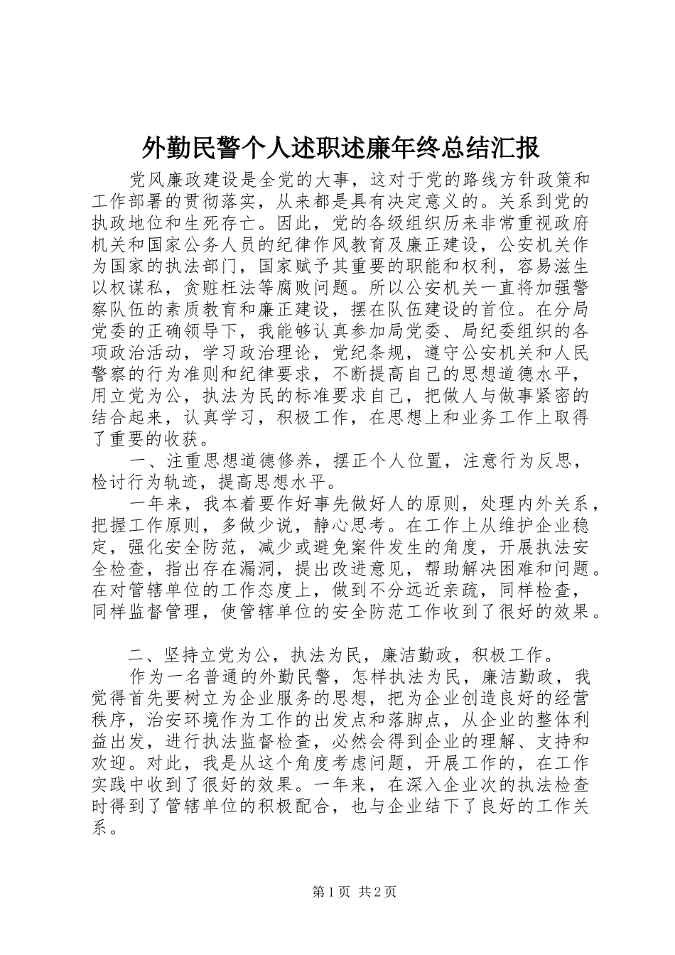 外勤民警个人述职述廉年终总结汇报_第1页