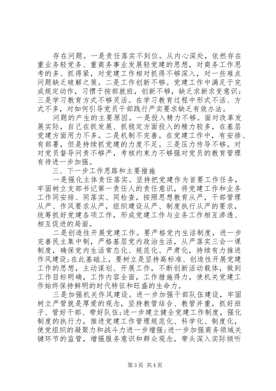 XX年商务局党支部党建工作述职报告_第3页