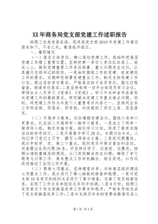 XX年商务局党支部党建工作述职报告