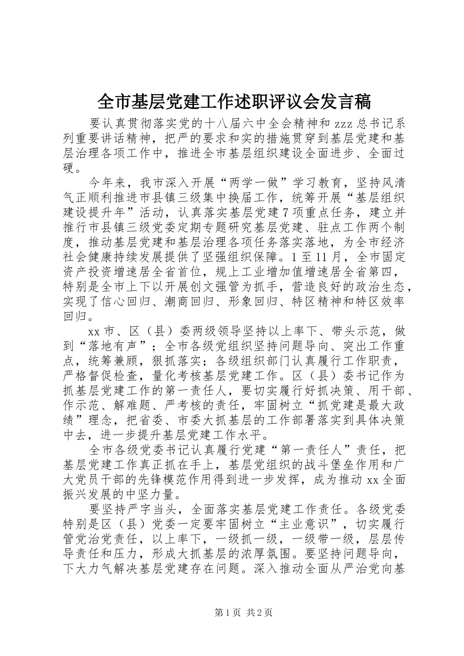 全市基层党建工作述职评议会发言稿_第1页