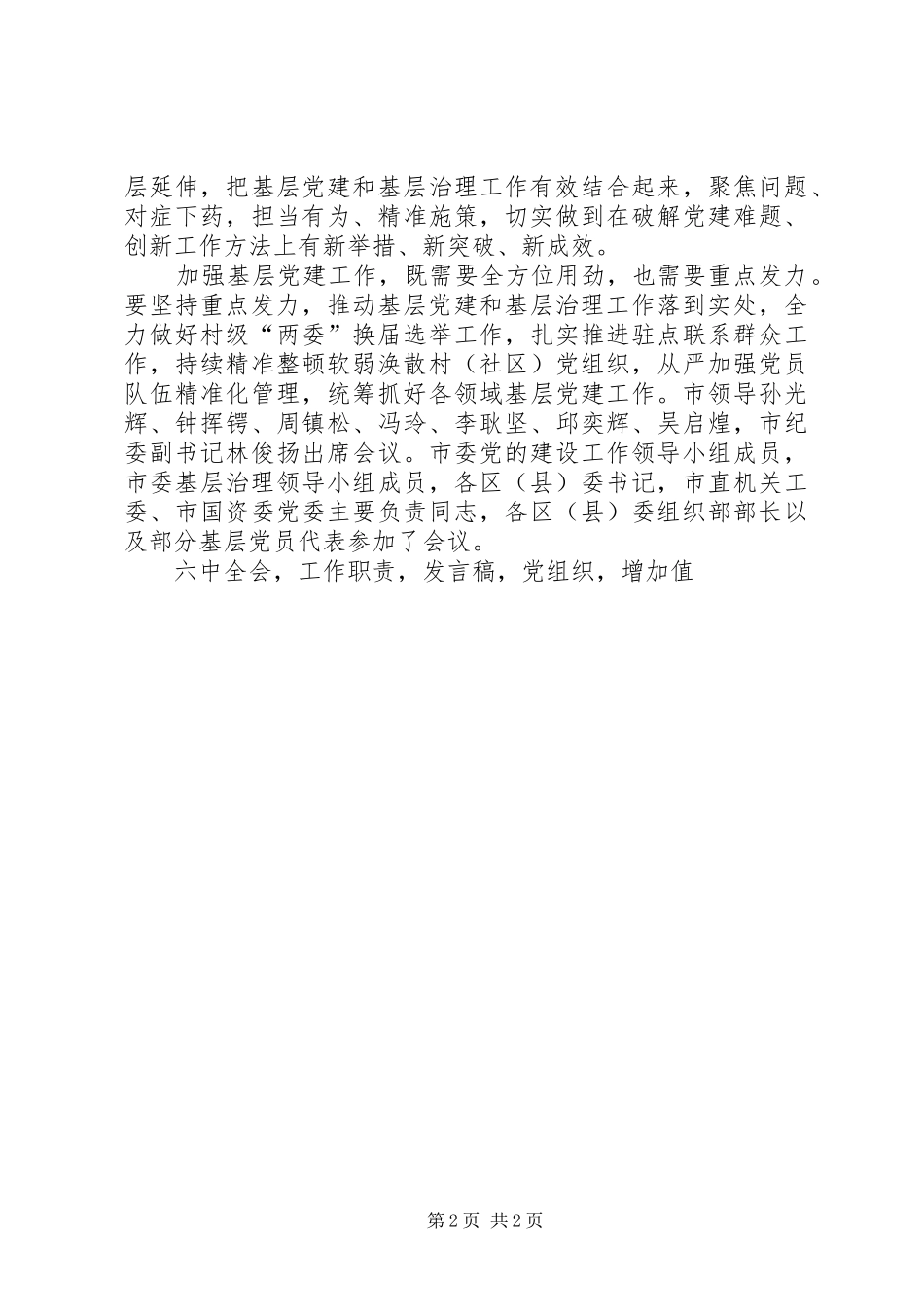 全市基层党建工作述职评议会发言稿_第2页