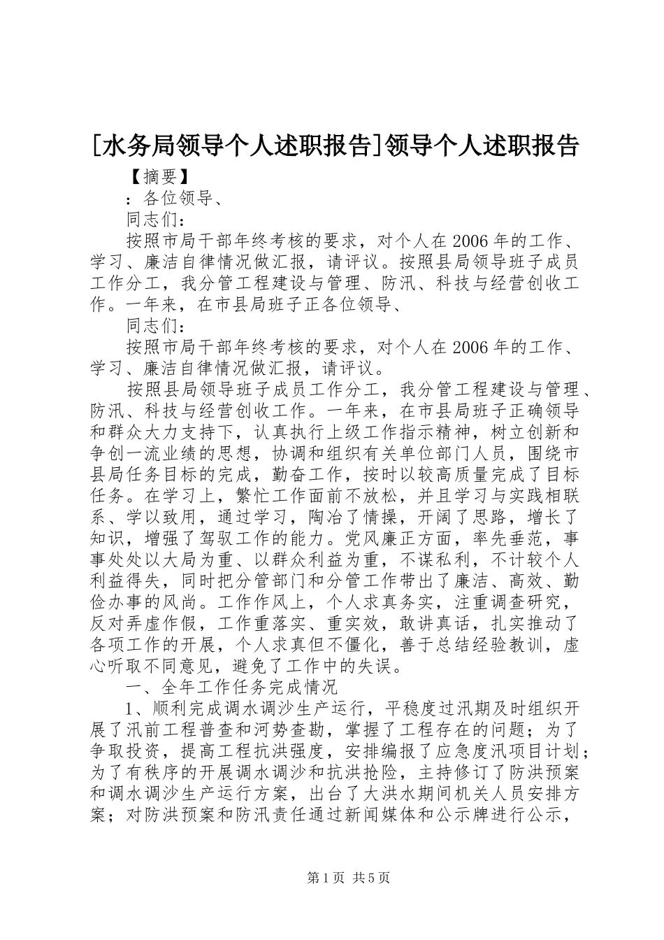 [水务局领导个人述职报告]领导个人述职报告_第1页