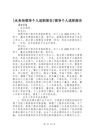 [水务局领导个人述职报告]领导个人述职报告