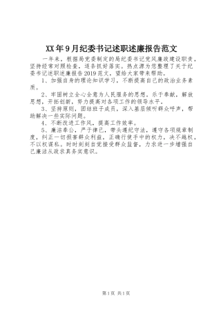 XX年9月纪委书记述职述廉报告范文