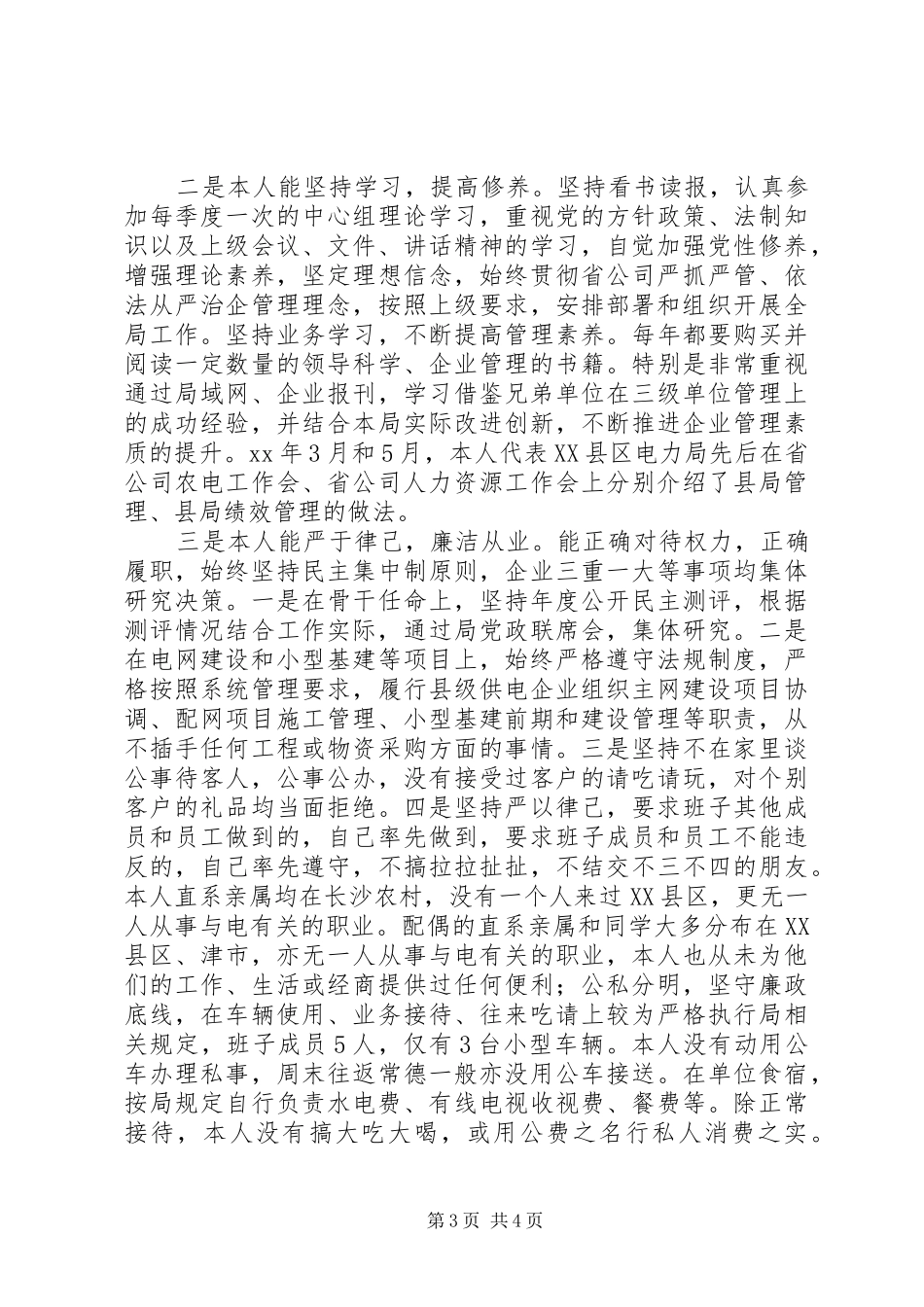 电力局干部个人年终述职报告范文_第3页