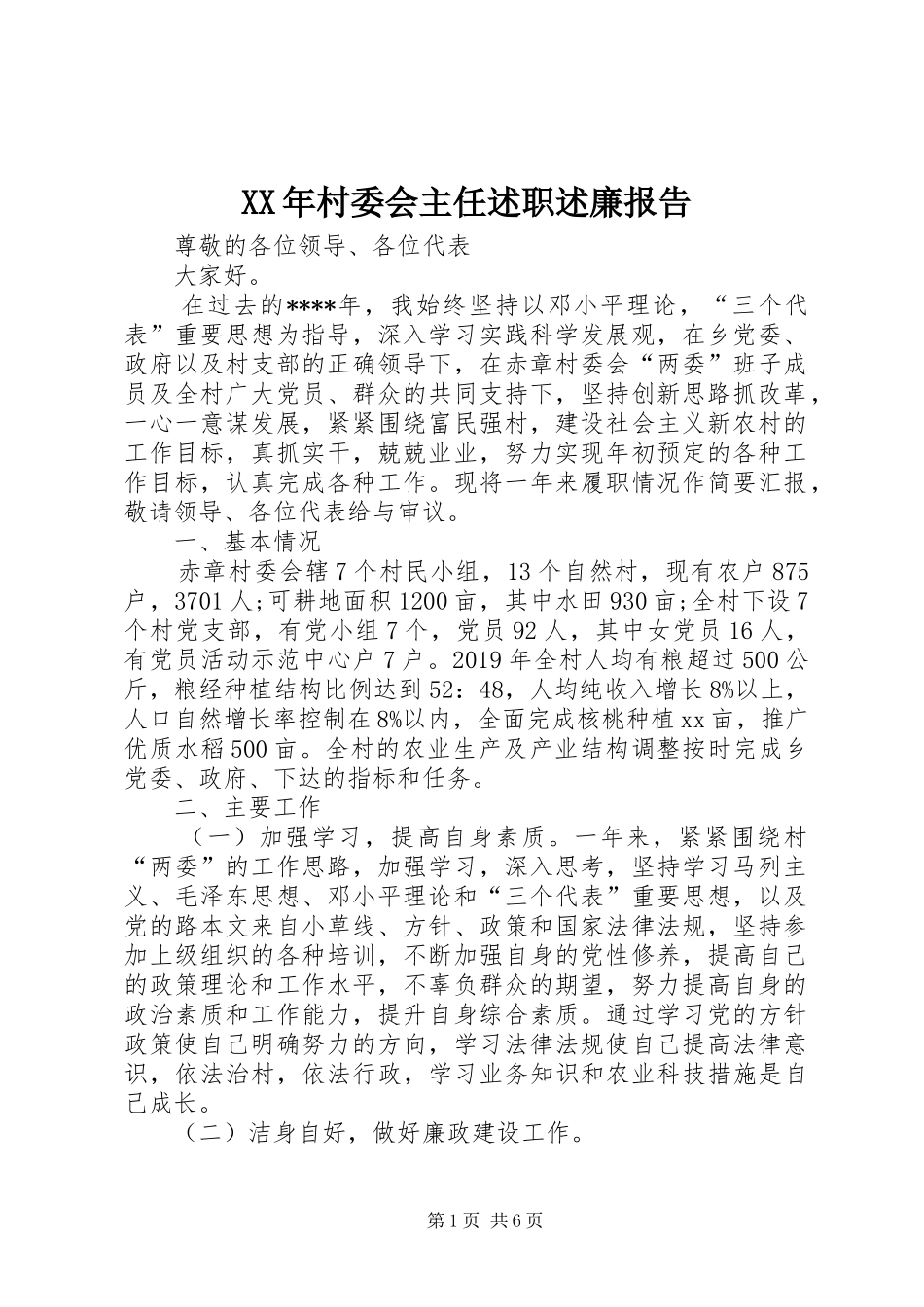 XX年村委会主任述职述廉报告_第1页