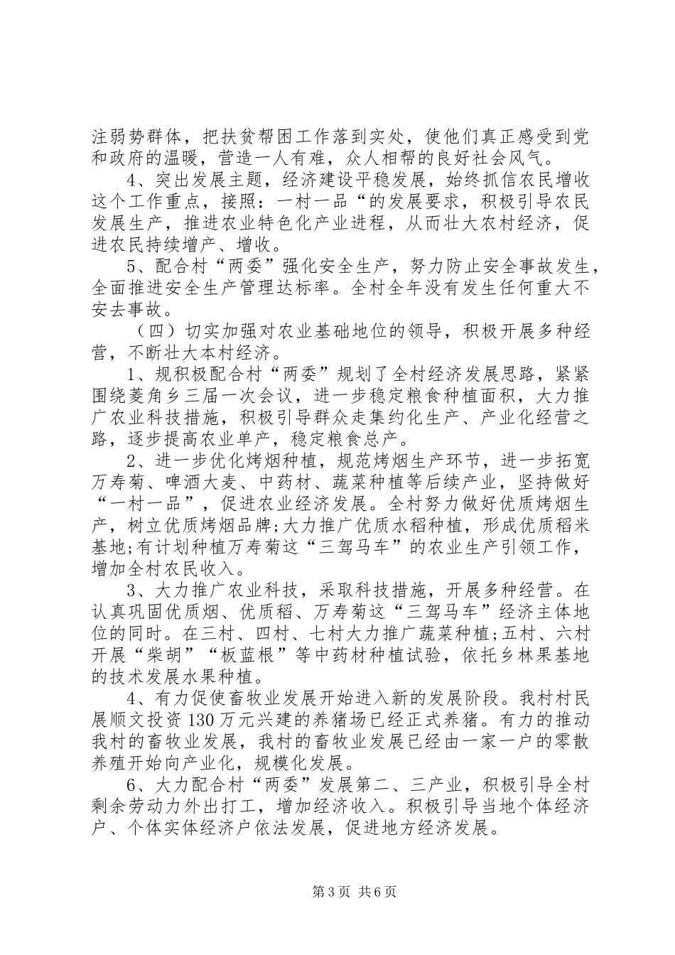 XX年村委会主任述职述廉报告_第3页