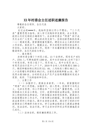 XX年村委会主任述职述廉报告