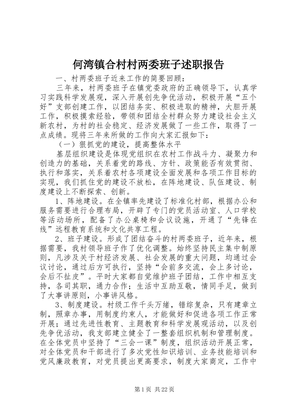 何湾镇合村村两委班子述职报告_第1页