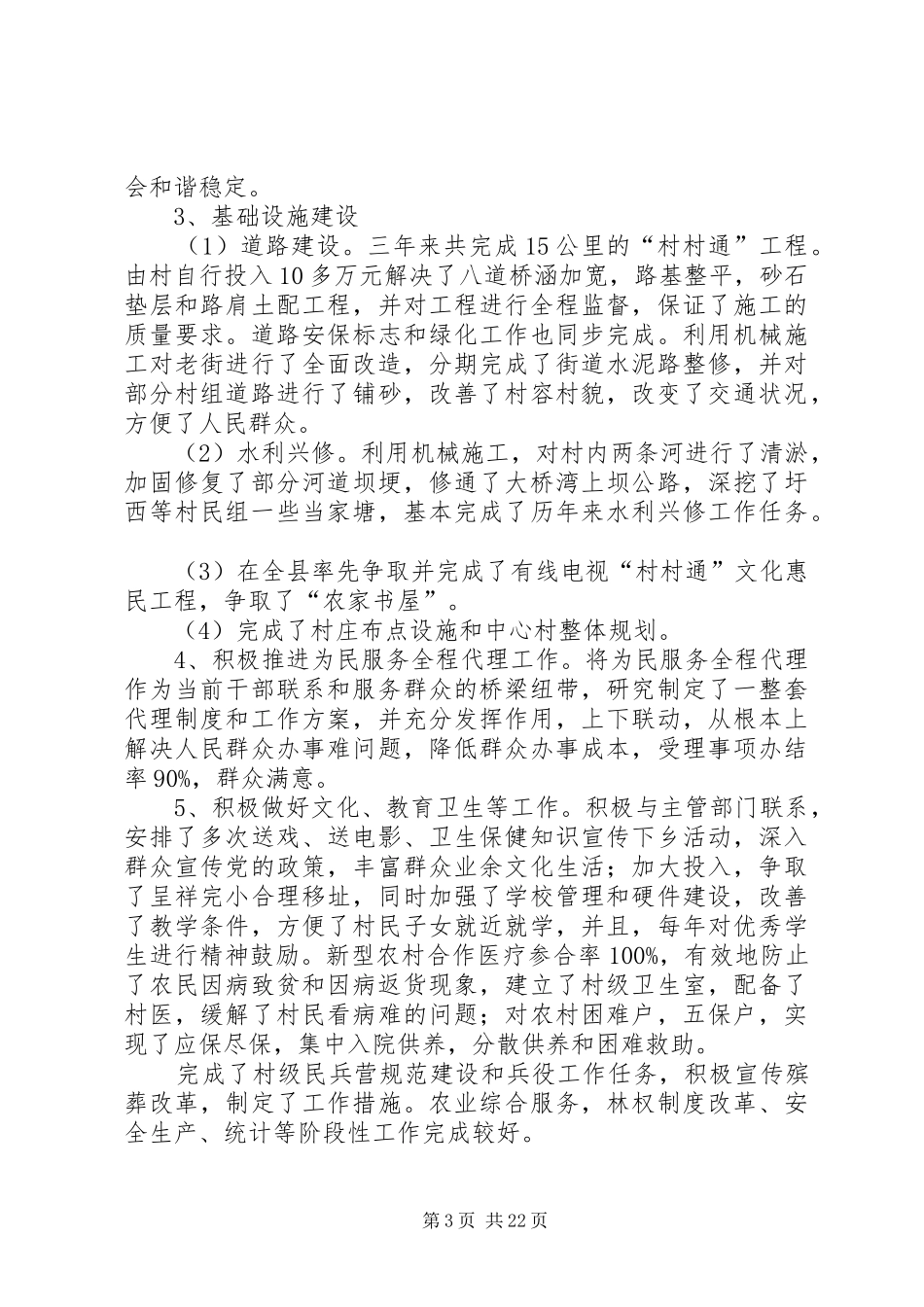 何湾镇合村村两委班子述职报告_第3页