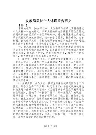 发改局局长个人述职报告范文