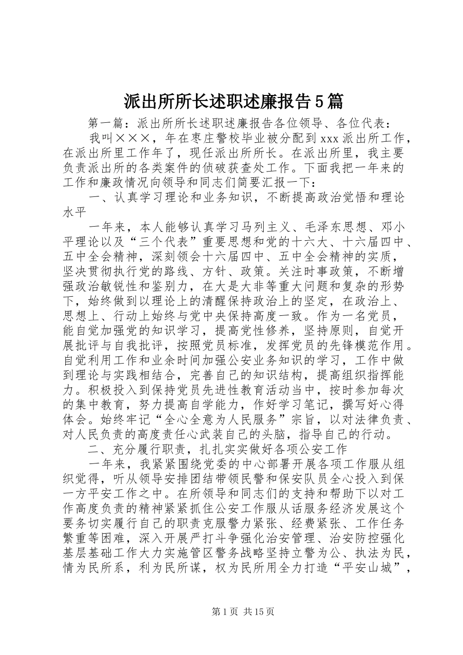 派出所所长述职述廉报告5篇_第1页