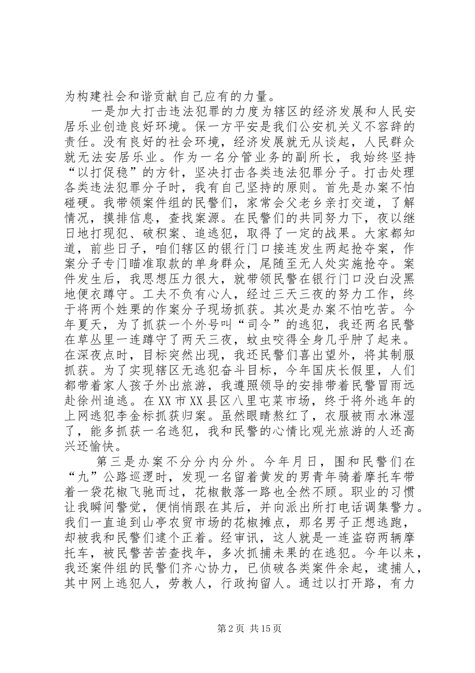 派出所所长述职述廉报告5篇_第2页