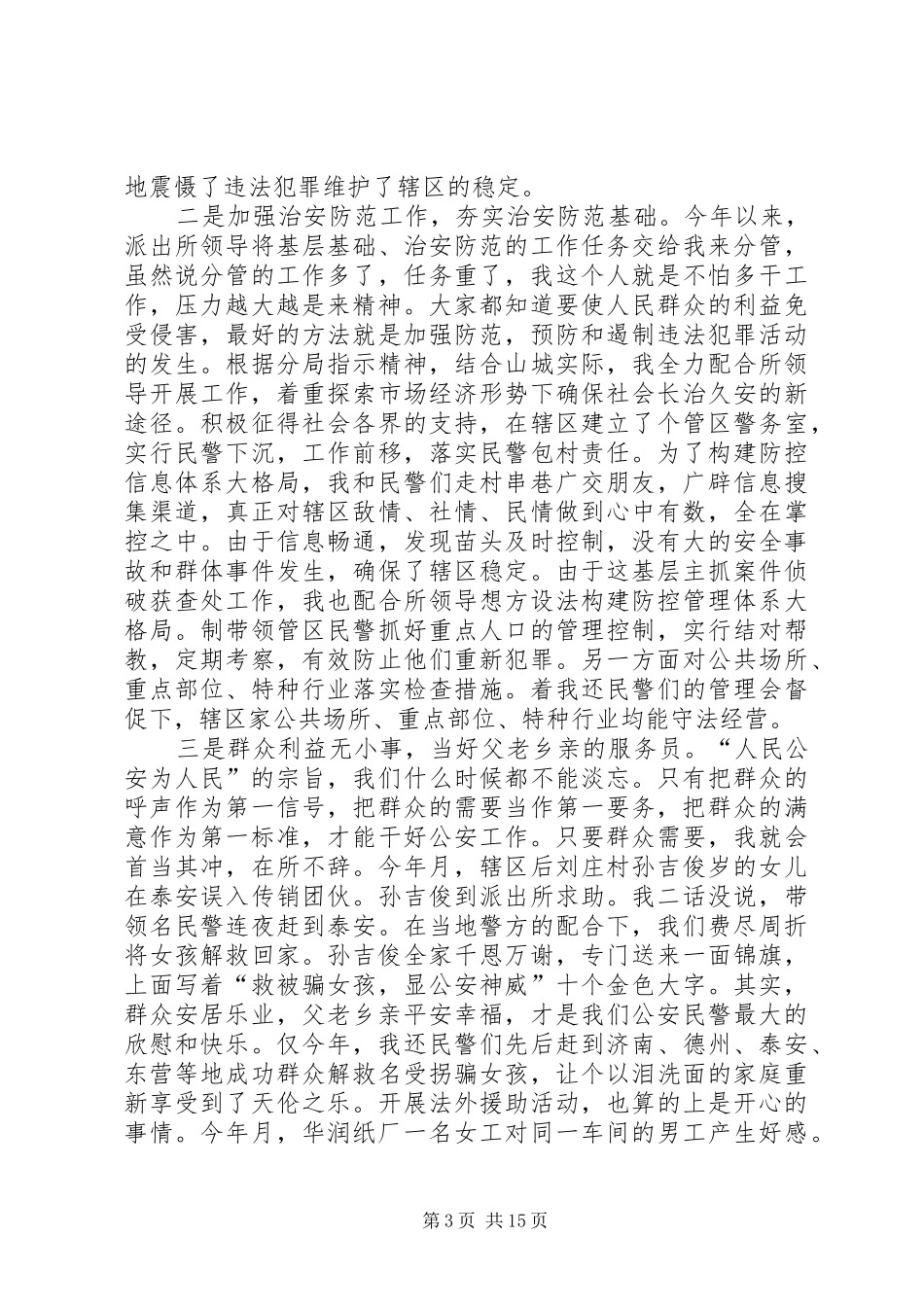 派出所所长述职述廉报告5篇_第3页