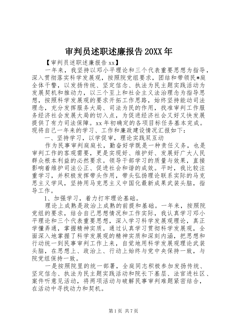 审判员述职述廉报告20XX年_第1页