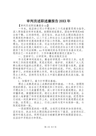 审判员述职述廉报告20XX年