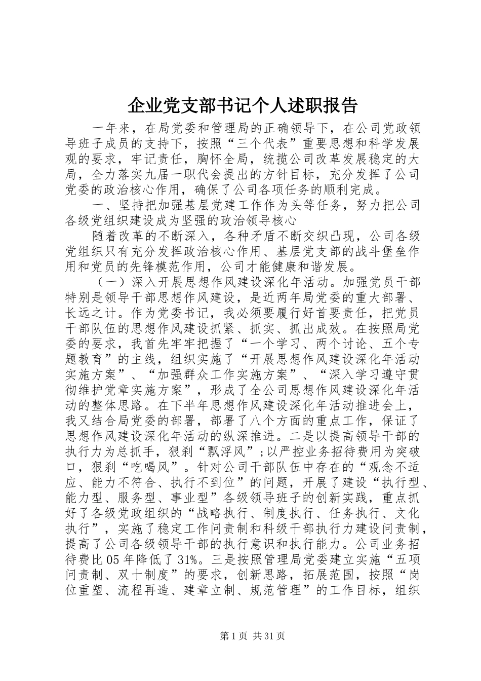 企业党支部书记个人述职报告_第1页