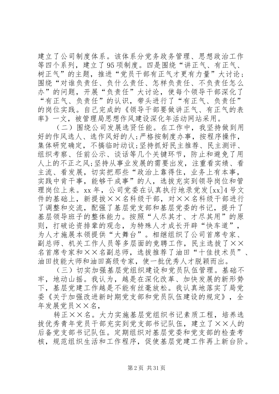 企业党支部书记个人述职报告_第2页