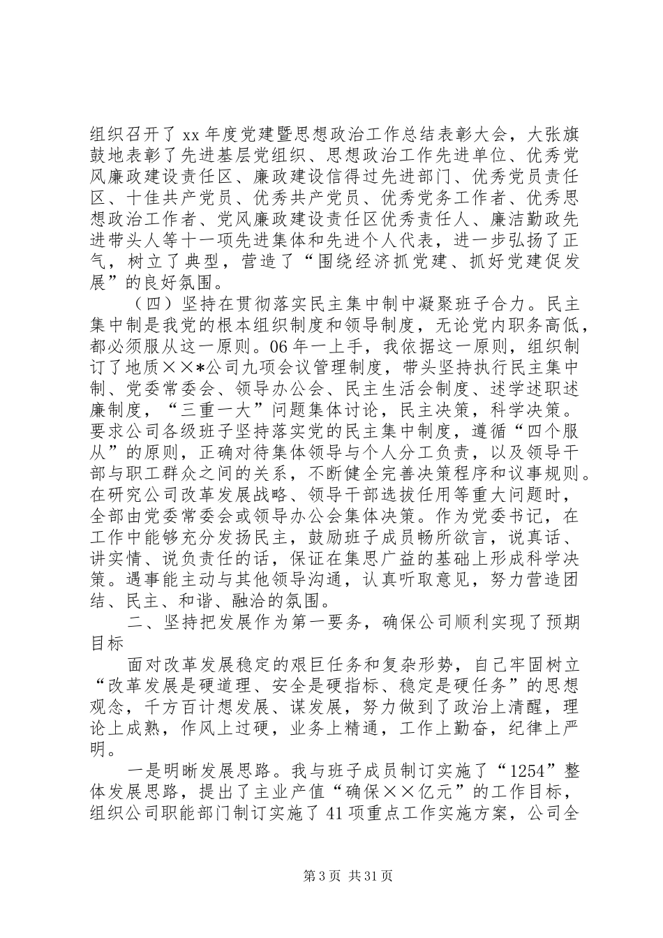 企业党支部书记个人述职报告_第3页