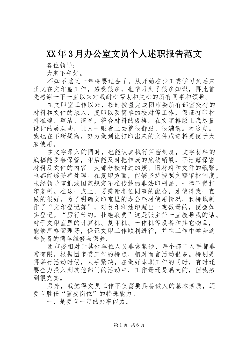 XX年3月办公室文员个人述职报告范文_第1页