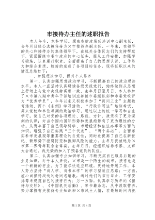 市接待办主任的述职报告