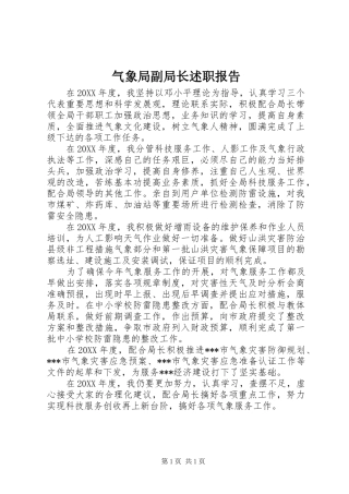 气象局副局长述职报告